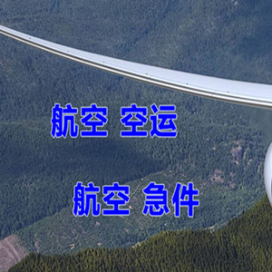 布拉克空运代理快递-选东方航空和上海航空